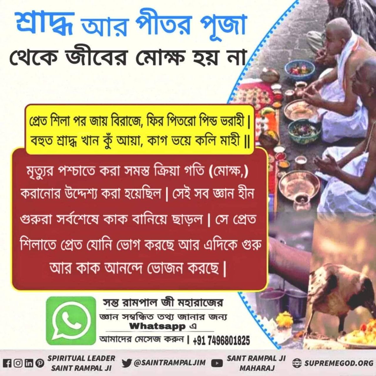 DaasiRabina's tweet photo. #श्राद्ध_शास्त्रविरुद्ध_साधना
🌹নর সে ফির পশুয়া কীজৈ, গধা, বৈল বনাই।
ছপ্পন ভোগ কহাঁ মন বৌরে, কহী কুরড়ী চরনে জাই।।
সত্ভক্তি বিনা পশুযোনিতে জন্ম হলে ৫৬ ভোগ ভোজন তো মিলবে না। তখন নোংরাতে চরে খাবার খেতে হবে।✨️✨️
Kabir Is God https://t.co/FXcb1ExUee