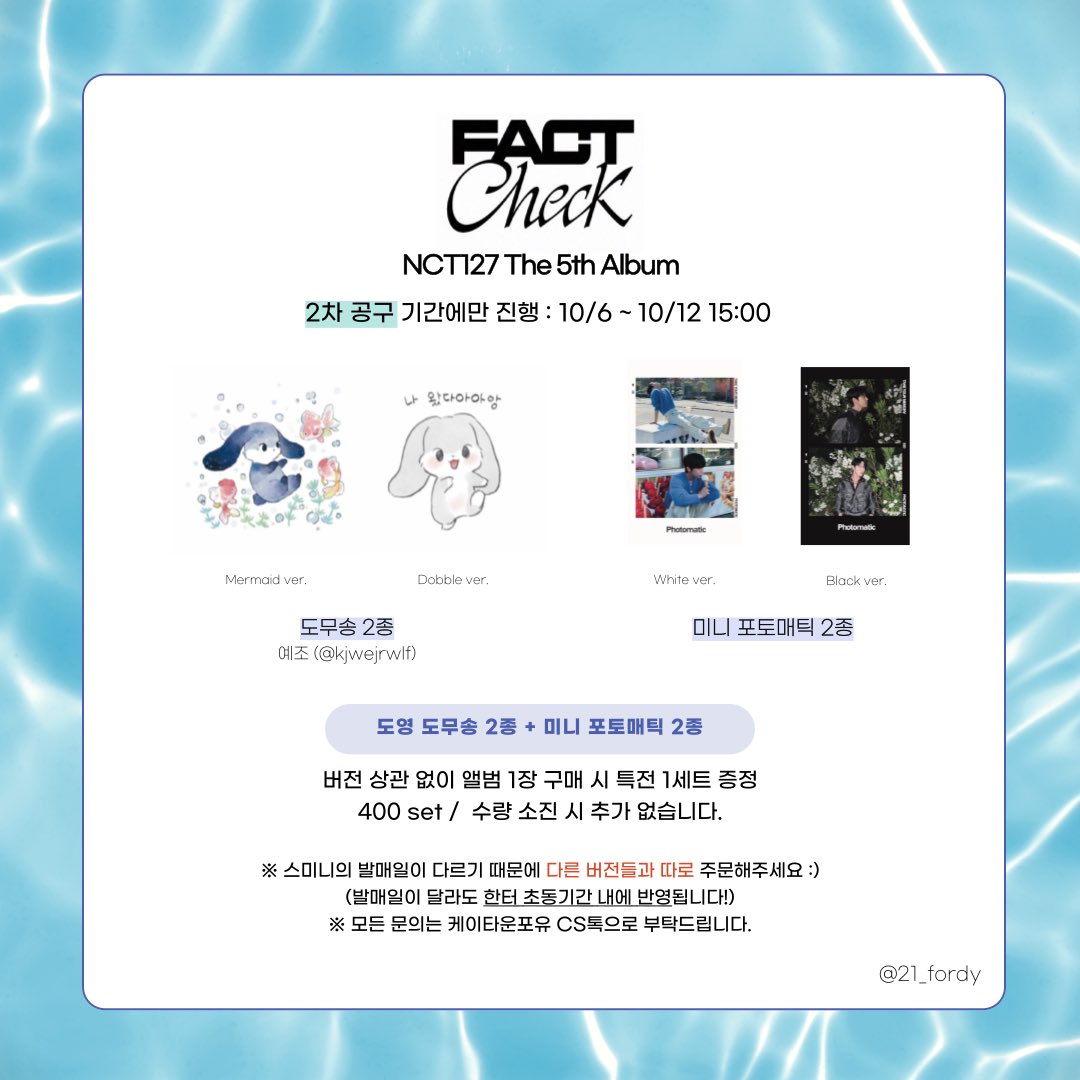 #NCT127 정규 5집 Fact Check
#도영 공구 (400set)

* 2차 공구라 10/6(금) 타래로 링크 오픈됩니다.
당일 쇼케이스로 인해 오후 2시 링크 업로드 예정입니다🥹  
전 날 한번 더 안내 드릴게요🙏🏻 

🐰특전 : 도무송 2종 + 미니 포토매틱  2종
🐰앨범 버전 상관없이 1장 구매시 1세트 증정