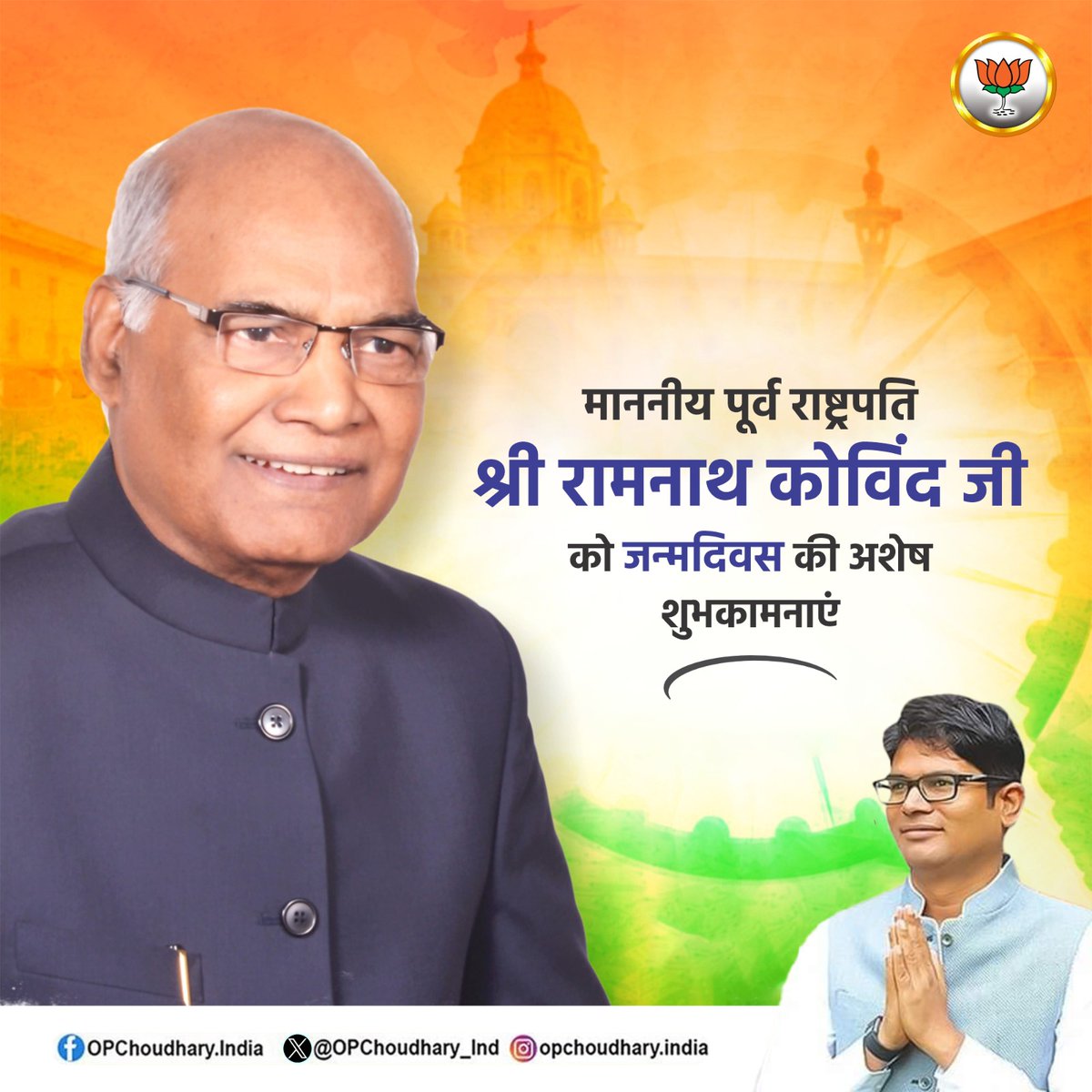 माननीय पूर्व राष्ट्रपति श्री रामनाथ कोविंद जी को जन्मदिवस की अशेष शुभकामनाएं।

ईश्वर से आपके उत्तम स्वास्थ्य एवं दीर्घायु जीवन की कामना करता हूँ।