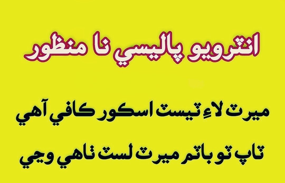 Kindly review this policy.
<a href="/MuradAliShahPPP/">Murad Ali Shah</a> 
#WeRejectInterviewPolicy