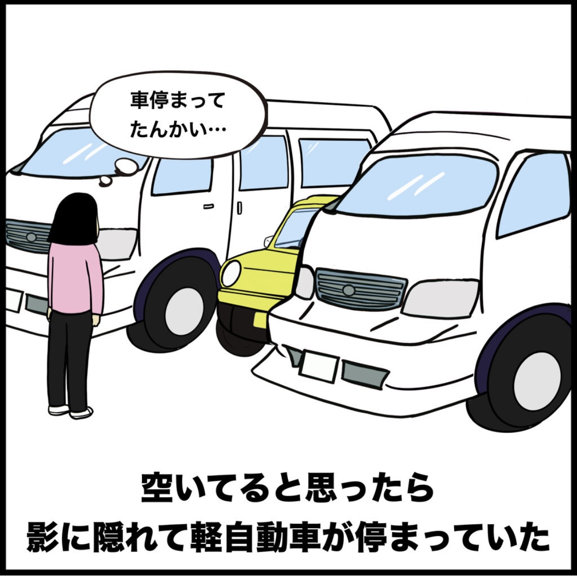 駐車場あるある 