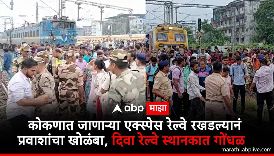 abpmajhatv's tweet photo. कोकणात जाणाऱ्या एक्स्प्रेस रेल्वे रखडल्याने 
प्रवाशांचा दिवा रेल्वे स्टेशनवर खोळंबा झाला आहे.

🔗https://t.co/ZoLyVfMWti

#Konkan #DivaRailwayStation https://t.co/5ZAkBffuXu