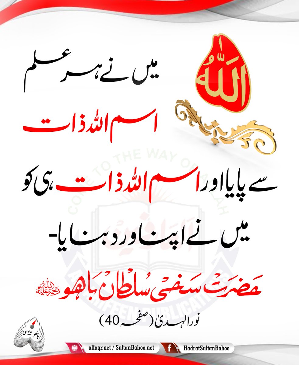 I acquired every knowledge from the personal name of Allah Almighty and made only the name of Allah Almighty the constant object of my remembrance.

میں نے ہر علم اسم اللہ ذات سے پایا اور اسم اللہ ذات ہی کو میں نے اپنا ورد بنایا۔
حضرت سلطان باھُوؒ
نورالہدیٰ (صفحہ40)