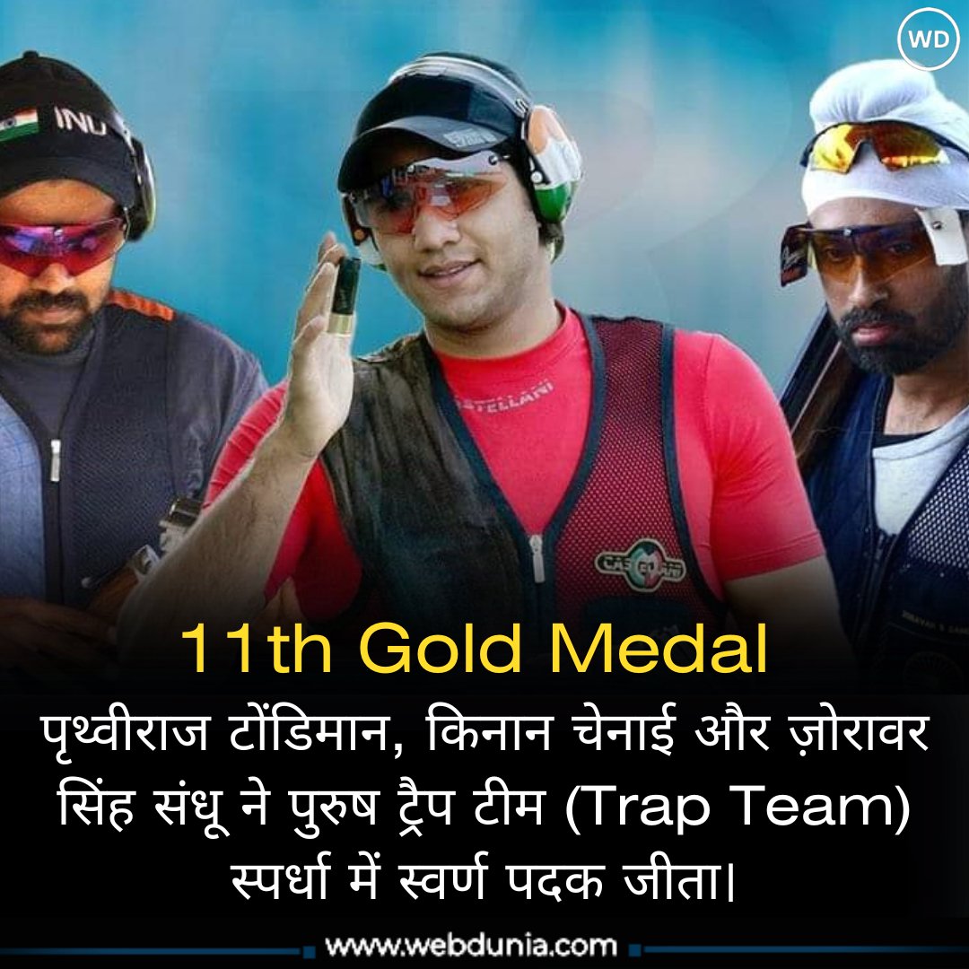 WebduniaHindi's tweet photo. आठवां दिन, ग्यारहवां Gold Medal 🇮🇳

#TrapTeam #trap #AsianGames #AsianGames2023 #AsianGames2022 #IndiaAtAsianGames #IndiaAtAG23 #CheerForIndia #JeetegaIndia #BharatAtAG22 #goldmedal #indiaatag2022 #proudmoment #webduniasports #HangzhouAsianGames #Hangzhou2022 #SportsNews https://t.co/Fttj0mDg82