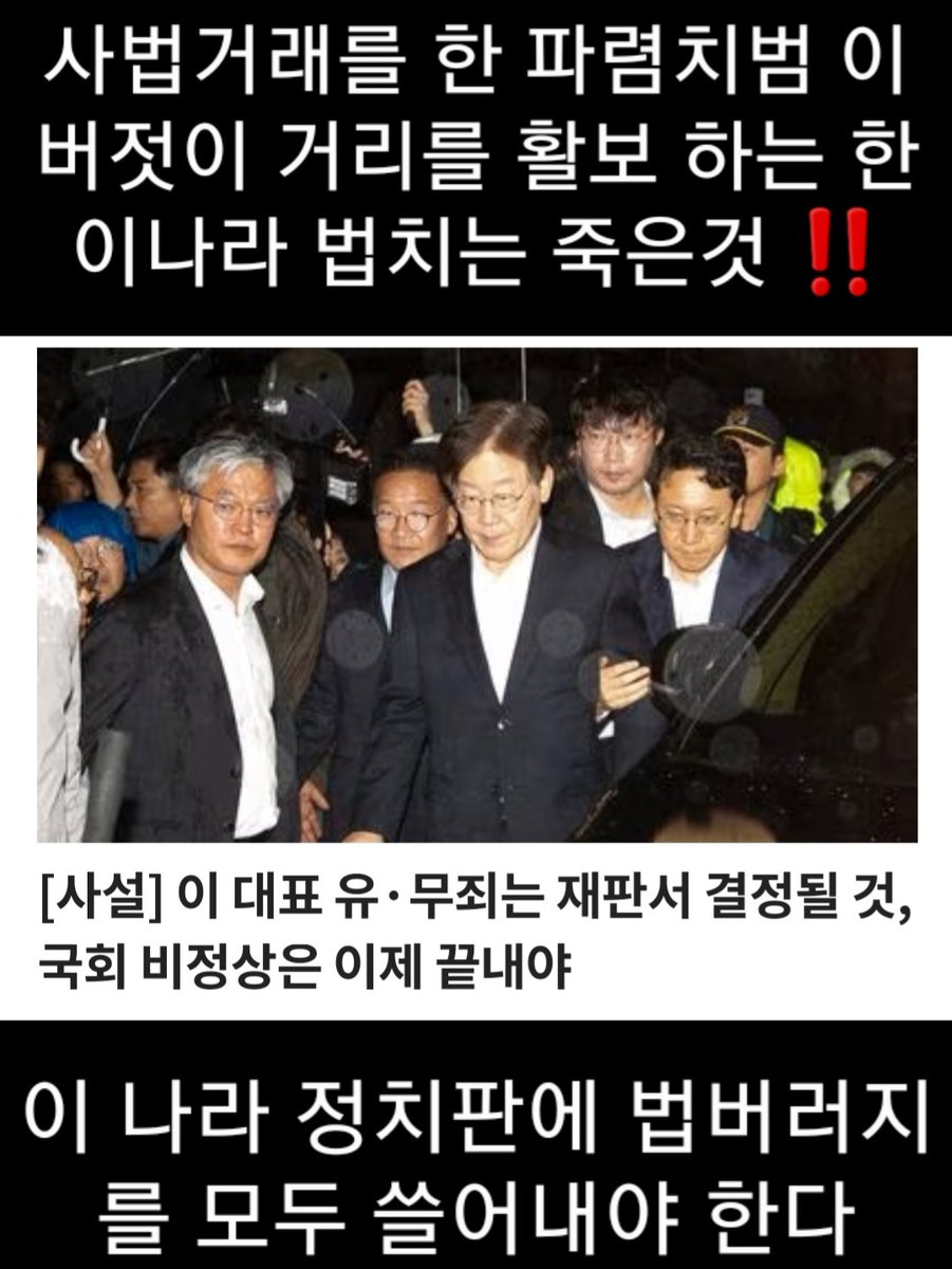 사법거래를 한 파렴치범이 거리를
활보 하는 한 이 나라 법치는 죽은것

이 나라 정치판에 법버러지가 너무
많다 법버러지 총량제를 실시 해야‼️