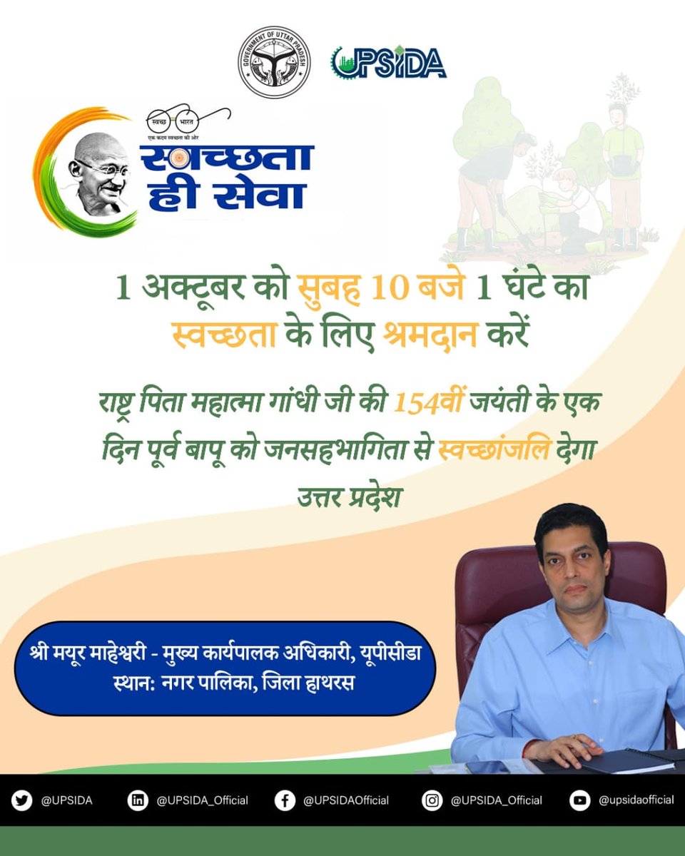 यूपीसीडा के साथ, स्वच्छता की शपथ।

यूपीसीडा के मुख्य कार्यपालक अधिकारी श्री मयूर माहेश्वरी आज करेंगे स्वच्छता के लिए श्रमदान ।

#SwachhBharat #SwachataAbhiyan #SwachhtaHiSeva #UPSIDA #UttarPradesh #industrial_development