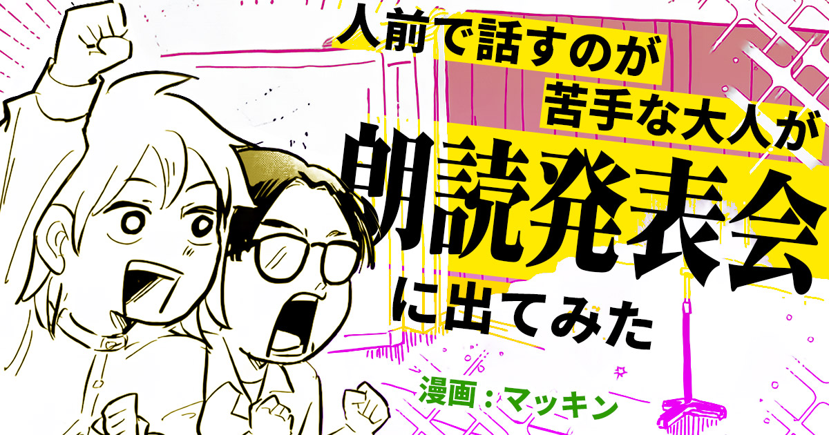 朗読発表会に出演させてもらった時のレポート漫画です! じっくり声に出して読んでみると、北大路魯山人の偉そうさが、よりダイレクトに伝わってきました。すごい偉そうだ!  「【漫画】人前で話すのが苦手な大人が朗読発表会に出てみた(作:マッキン)」 