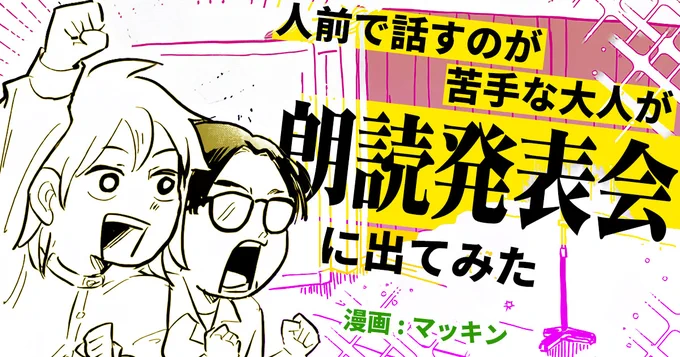 朗読発表会に出演させてもらった時のレポート漫画です! じっくり声に出して読んでみると、北大路魯山人の偉そうさが、よりダイレクトに伝わってきました。すごい偉そうだ!  「【漫画】人前で話すのが苦手な大人が朗読発表会に出てみた(作:マッキン)」 