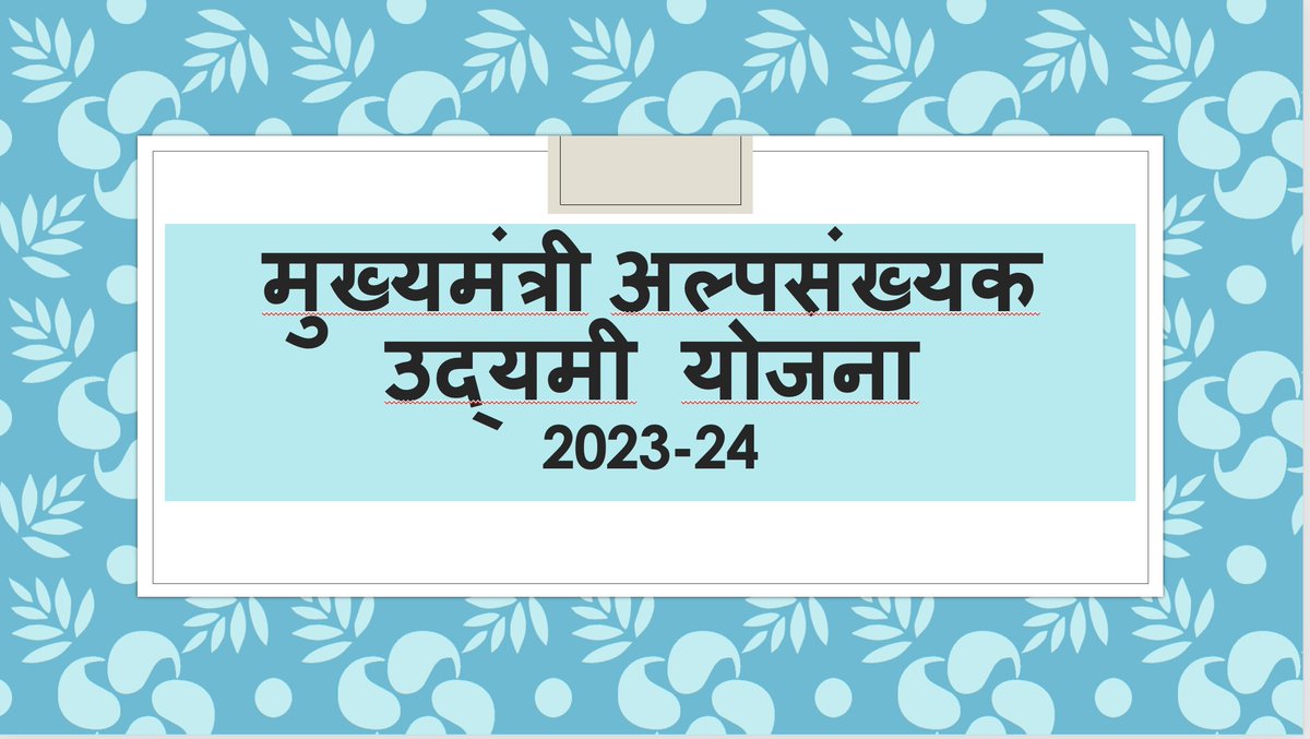 SandeepPoundrik's tweet photo. राज्य सरकार द्वारा मुख्यमंत्री अल्पसंख्यक उद्यमी योजना को स्वीकृति दी गई है। इस योजना में मात्र अल्पसंख्यक वर्ग के लाभार्थी आवेदन कर सकेंगे। आवेदन के लिए मुख्यमंत्री अल्पसंख्यक उद्यमी योजना का पोर्टल 5.10.23 को 11 बजे खुलेगा और 20.10.23 को 11 बजे तक खुला रहेगा। https://t.co/97WfrbJoal