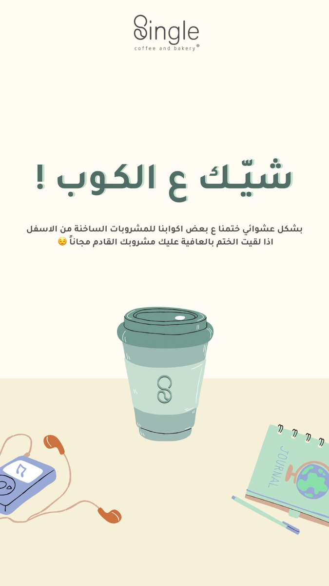SingleSA_'s tweet photo. بمناسبة #اليوم_العالمي_للقهوه 
حبينـا نفاجئكم ب اكواب قهوة مجانية ! 😌
شيكوا ع اكوابكم ، يمكن تكون قهوتكم القادمة مجاناً ! ☕️ 

#يوم_القهوة #يوم_القهوة_العالمي #المدينة_المنورة https://t.co/wC9z0PSJiG