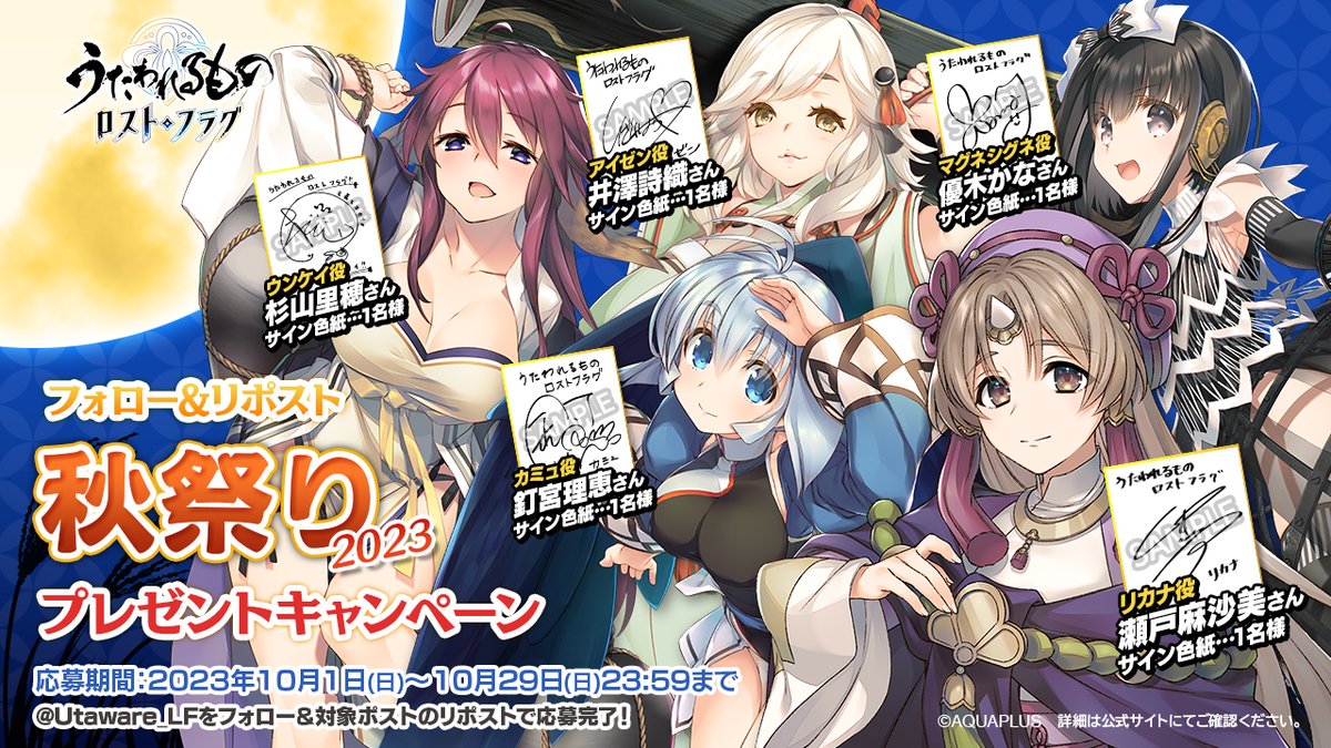 Utaware_LF's tweet photo. 【フォロー＆リポスト #秋祭り2023 #プレゼントキャンペーン】
🎁声優直筆サイン色紙(5名様)

@Utaware_LF をフォロー＆本投稿をリポストで応募完了
応募期間🔶2023/10/1～10/29

皆さんの熱い思いをリプライしてね！
#うたわれ #ロスフラ #瀬戸麻沙美 #釘宮理恵 #井澤詩織 #杉山里穂 #優木かな https://t.co/wEOFgl96bz