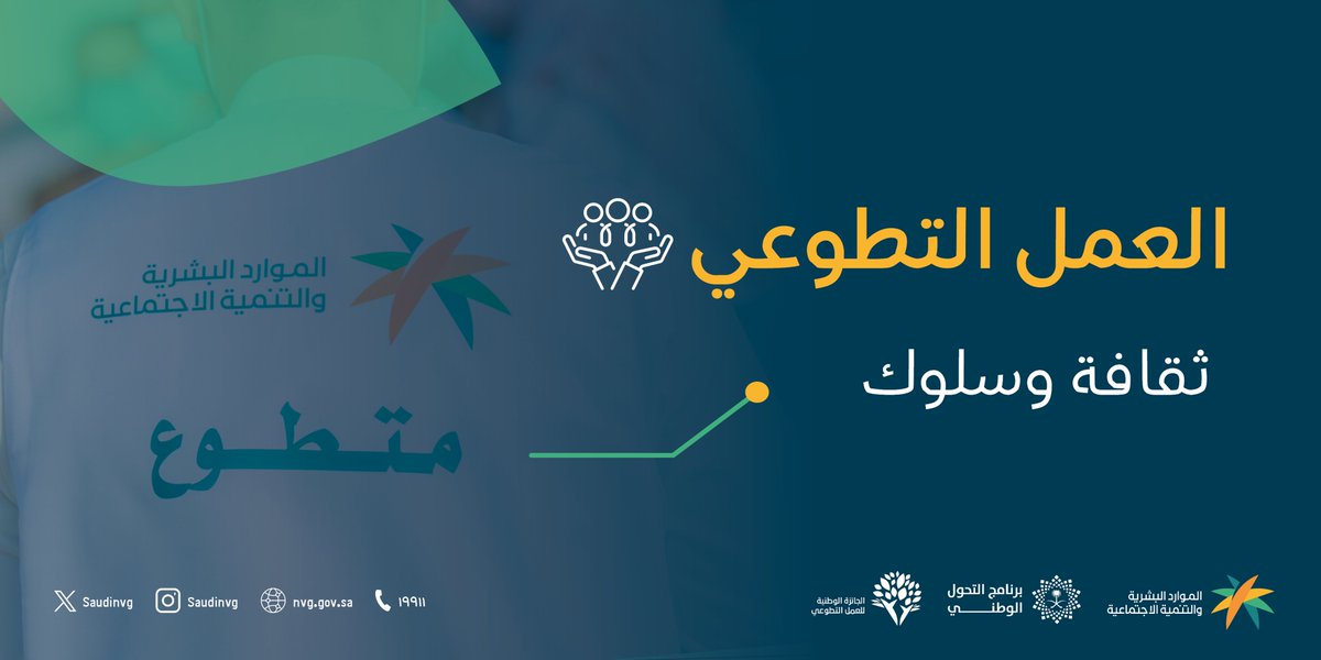 SaudiNVG's tweet photo. وضِعت الجائزة الوطنية للعمل التطوعي داعمةً لمختلف القطاعات والفئات للمشاركة فيها، لترسّخ قيم ومفاهيم #العمل_التطوعي ليغدو ثقافة وسلوك بين أفراد المجتمع.

شارك الآن وعزز ثقافة العمل التطوعي

https://t.co/maBm6mFqhJ https://t.co/EQIehrtD2Y