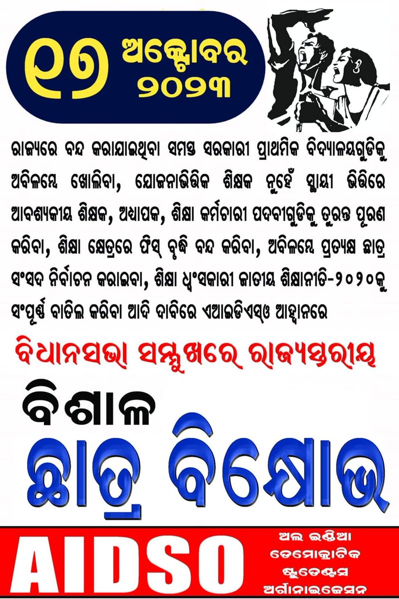ଆସନ୍ତା ୧୭ ଅକ୍ଟୋବର ୨୦୨୩
ବିଭିନ୍ନ ଶିକ୍ଷା ସମସ୍ୟା ସମାଧାନ ଦାବିରେ ଏ ଆଇ ଡି ଏସ୍ ଓ ଆହ୍ୱାନରେ
ରାଜ୍ୟସ୍ତରୀୟ ବିଶାଳ ଛାତ୍ର ବିକ୍ଷୋଭକୁ ସଫଳ କରନ୍ତୁ l
#AIDSO 
<a href="/AIDSO_ODISHA/">AIDSO, Odisha State Council</a>