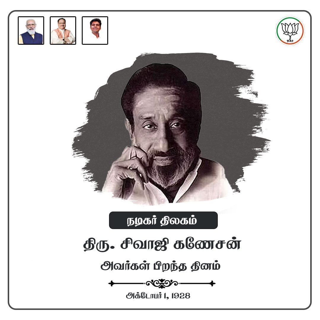 நடிப்புக்கு இலக்கணமாகத் திகழ்ந்தவரும், கர்மவீரர் காமராஜர் அவர்களது அன்புக்கு உரியவரும், சுதந்திரப் போராட்ட வீரர்களின் வரலாறுகளைத் திரையில் கொண்டு வந்து அவர்களுக்குப் பெருமை சேர்த்த நடிகர் திலகம் சிவாஜி கணேசன் அவர்களது பிறந்த தினம் இன்று.

ஊருக்கு மட்டுமே உபதேசம் செய்து,