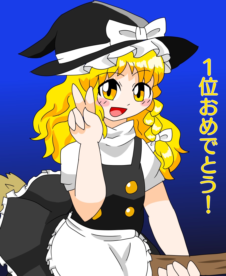 魔理沙一位おめでとう！
