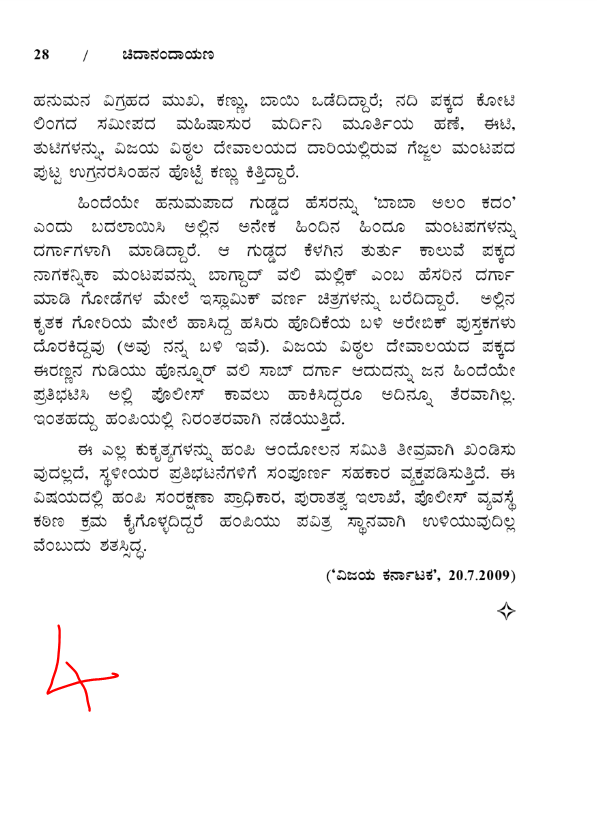 hamsanandi's tweet photo. ಓದಲೇಬೇಕಾದ, #ಚಿದಾನಂದಮೂರ್ತಿ ಅವರ ಒಂದು ಬರಹ #ಹಂಪೆ ಯ ಬಗ್ಗೆ. ಏಕೆ #ತೇಜೋತುಂಗಭದ್ರ, ಅಥವಾ #ರಾಕ್ಷಸತಂಗಡಿ ಮೊದಲಾದ ಪುಸ್ತಕಗಳಲ್ಲಿ ಬರೆದ ವಿಷಯಗಳು ವಿಶ್ವಾಸಕ್ಕೆ ಅನರ್ಹ ಎಂಬುದು ವಿದಿತವಾಗುತ್ತದೆ.
A must read article about destruction of temples in #Hampi by #Chidanandamurthy. #Chimoo.
Books by Vasudhendra, Girish Karnad have spread fake arguments - You will see why they are wrong.