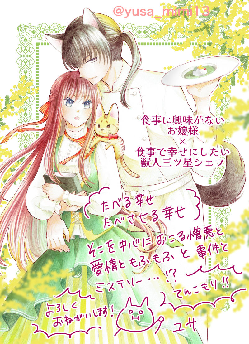【宣伝】配信中のプチプリンセスvol.79(秋田書店)にて「お嬢様、お食事のお時間です。~冷徹令嬢と三ツ星獣人シェフのおいしい幸せ計画~」1話目が掲載されています!
単話配信は数か月後に始まるので、今最速で読めるのはこの雑誌になります。

よろしくお願いいたします!🐈 