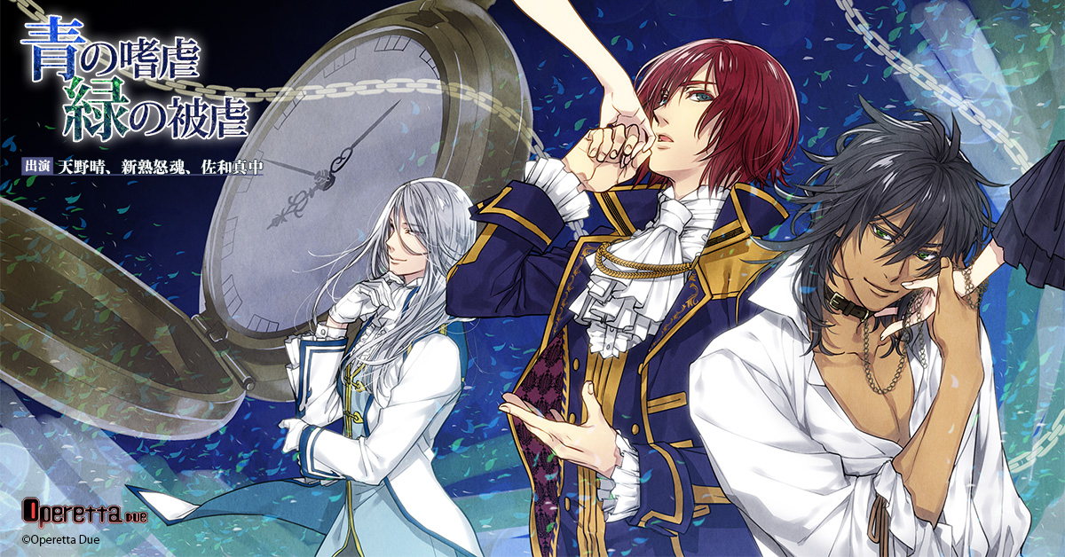 青の嗜虐 緑の被虐 シチュエーションCD（CV. 天野晴、新熟怒魂、佐和 