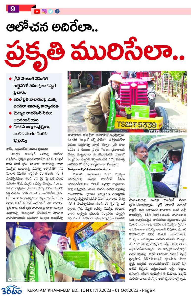 sham_jaldi's tweet photo. ఆలోచన అదిరేలా...
ప్రకృతి మురిసేలా...
గ్రీన్ మోటార్ వెహికిల్ గార్డెన్ తో 8 ఏండ్లుగా మొక్కలు నాటడంపై విస్తృత ప్రచారం..

@HarithaHaram 
@SantoshKumarBRS 
@Collector_BDD 
@MC_Kothagudem 
@SwachhBadradri https://t.co/Js4cyk3jJP