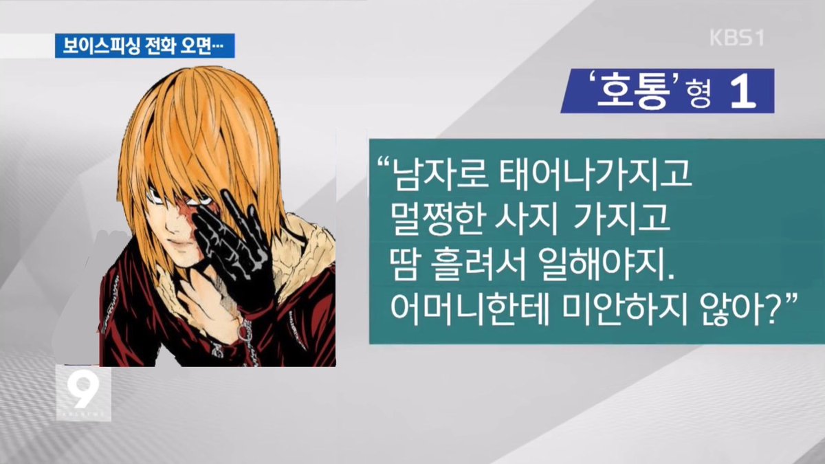 kusousaagi's tweet photo. 데스노트 보이스피싱 대처법 https://t.co/UwucrsvjF5