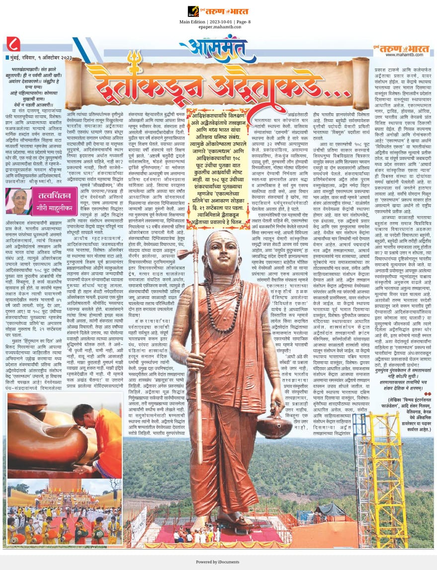 Marathi article published in today's Tarun Bharat 
#ekatmadham #tarunbharat