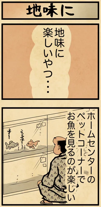 地味に楽しいやつ 