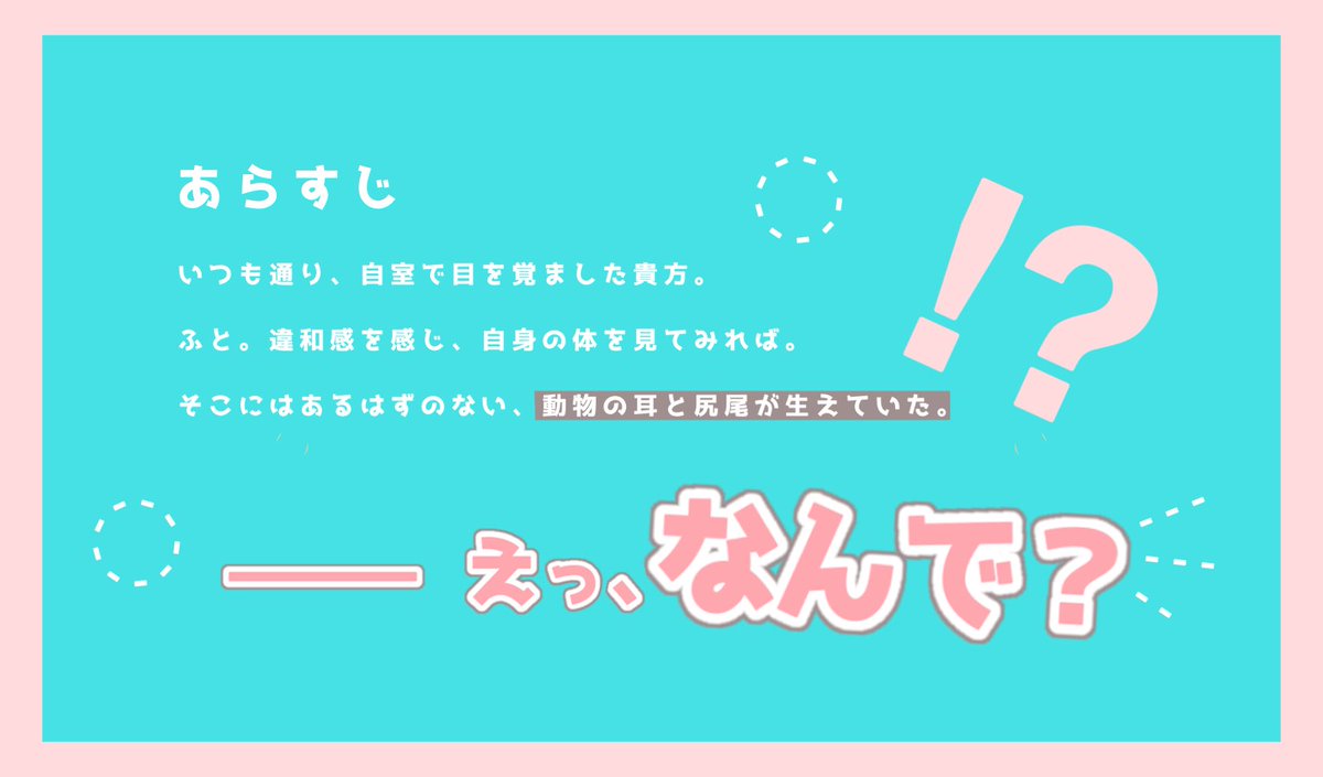 oshitada_'s tweet photo. ✚
 
 　𝘾𝙤𝘾 「　アニマル注意報　」

🐰朝起きたらケモ耳と尻尾が生えていたシナリオ🐺

「──えっ、なんで？」

【https://t.co/WZLxVoPlXH】

🐾継続探索者限定
🐾KPCとのタイマン

さくっと遊べるタイマンシナリオ頒布しました
略称は『あにちゅー』ですჱ̒^.  ̫ .^

✚ https://t.co/u4zCYVAUAr