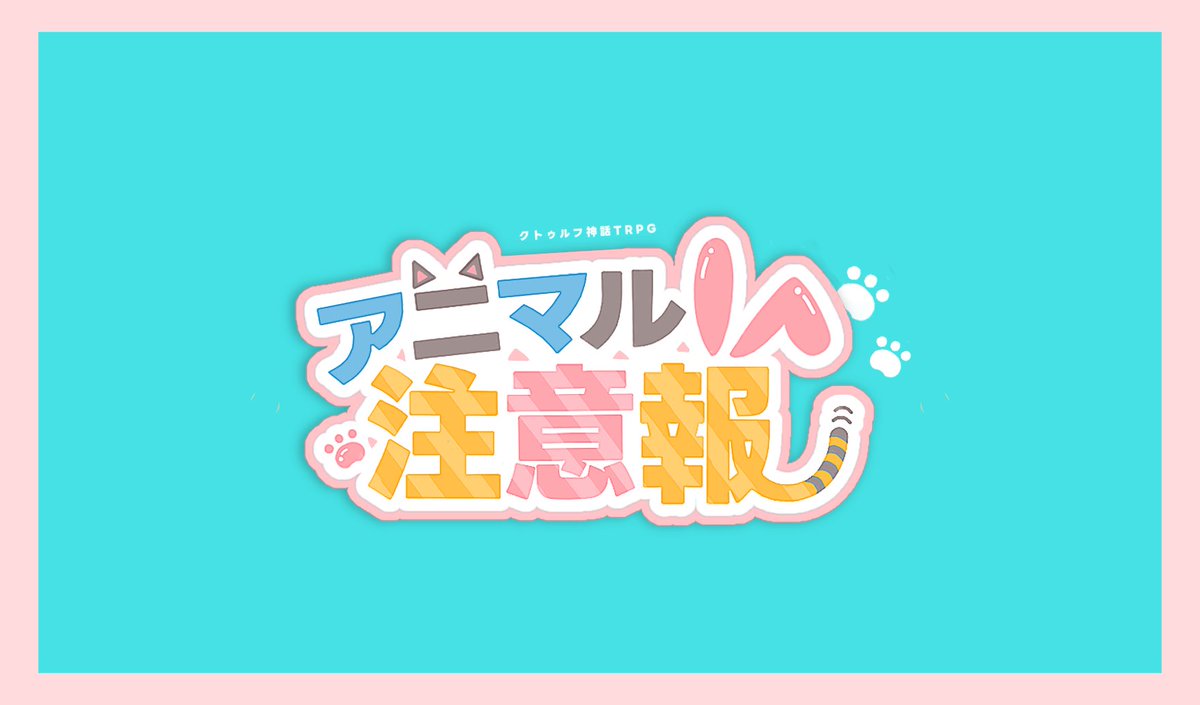 oshitada_'s tweet photo. ✚
 
 　𝘾𝙤𝘾 「　アニマル注意報　」

🐰朝起きたらケモ耳と尻尾が生えていたシナリオ🐺

「──えっ、なんで？」

【https://t.co/WZLxVoPlXH】

🐾継続探索者限定
🐾KPCとのタイマン

さくっと遊べるタイマンシナリオ頒布しました
略称は『あにちゅー』ですჱ̒^.  ̫ .^

✚ https://t.co/u4zCYVAUAr