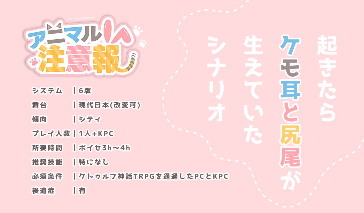 oshitada_'s tweet photo. ✚
 
 　𝘾𝙤𝘾 「　アニマル注意報　」

🐰朝起きたらケモ耳と尻尾が生えていたシナリオ🐺

「──えっ、なんで？」

【https://t.co/WZLxVoPlXH】

🐾継続探索者限定
🐾KPCとのタイマン

さくっと遊べるタイマンシナリオ頒布しました
略称は『あにちゅー』ですჱ̒^.  ̫ .^

✚ https://t.co/u4zCYVAUAr