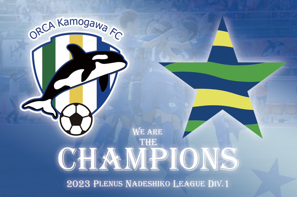 orcakamogawafc's tweet photo. ◤￣￣￣￣￣￣￣￣￣￣◥
　　2023プレナス
　なでしこリーグ１部
　　　　優勝🏆
◣＿＿＿＿＿＿＿＿＿＿◢

第21節の結果をもちまして
#リーグ優勝 が決まりました🎊

皆さま、熱い応援
ありがとうございました

最終節も
引き続きよろしくお願いします

#オルカ鴨川FC https://t.co/ECRlZhxzHj