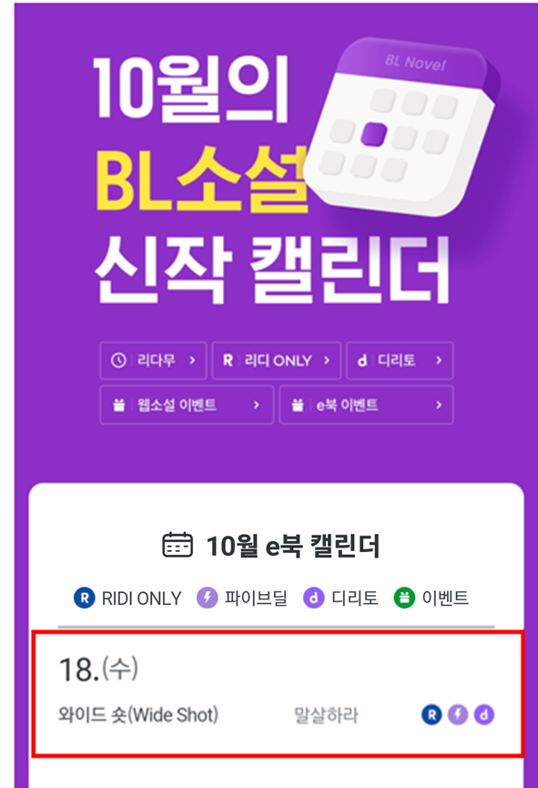 <10월 리디 캘린더>
와이드 숏(Wied Shot) 10월 18일 리디에서 출간합니다.
에필로그까지 준비되어 있으니 
많은 관심 부탁드립니다💜