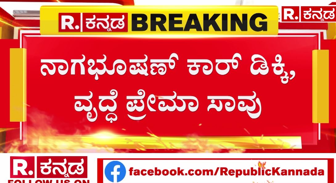 Actor Nagabhushana: ರಸ್ತೆ ದಾಟುತ್ತಿದ್ದ ದಂಪತಿಗೆ ಗುದ್ದಿದ ನಾಗಭೂಷಣ್ ಕಾರು..! Republic Kannada 
#nagabhushana #sandalwood #kousalyasuprajarama #car #caraccdente #accidentnews #kannadanews #oldwomen #death #kannadanewslive #kannadalivenews #newskannada #karnataka #karnatkanews