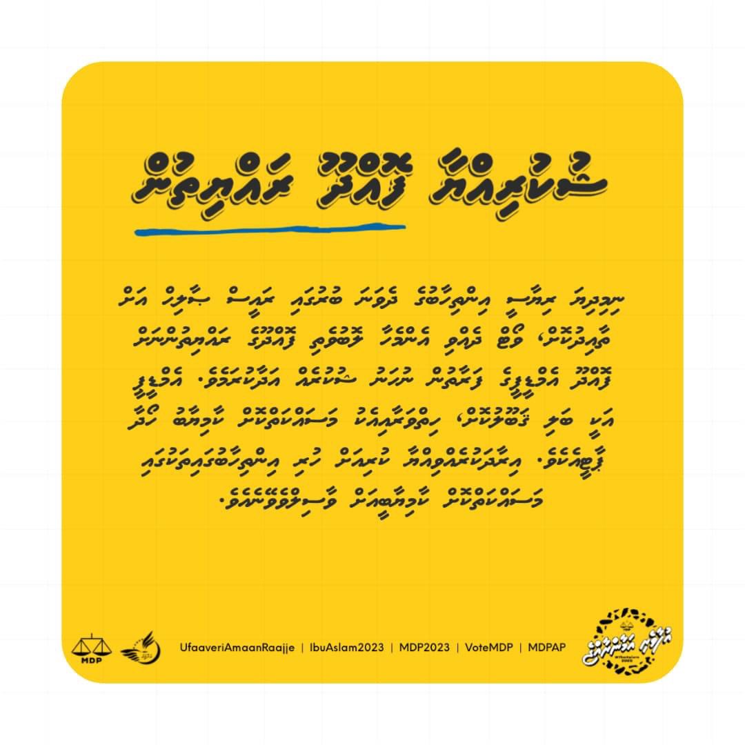 FodhdhooMDP's tweet photo. ރައީސް ޞާލިޙް އަށް ވޯޓު ދެއްވި ނ.ފޮއްދޫގެ ލޮބުވެތި ރައްޔިތުންނަށް ލޮއެއްބާއިއެކު ނުހަނު ޝުކުރެއް އަދާކުރަމެވެ. 

#MDPKuriah https://t.co/cV1FteBtil