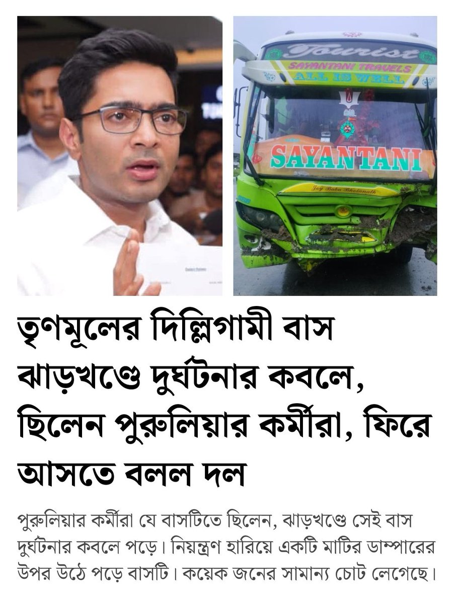 TripuraTMCS's tweet photo. তৃণমূলের দিল্লিগামী বাস ঝাড়খণ্ডে দুর্ঘটনার কবলে, ছিলেন পুরুলিয়ার কর্মীরা, ফিরে আসতে বলল দল.
 তবে বড় কিছু হয়নি। হতাহতের কোনও খবর নেই। দুর্ঘটনাগ্রস্ত বাসটিকে ফিরে আসার নির্দেশ দিয়েছে রাজ্যের শাসকদল।
#DelhiChalo #BJPFails #TMCS 

 https://t.co/xlHIjT2Bcv https://t.co/ViPftxgBzU