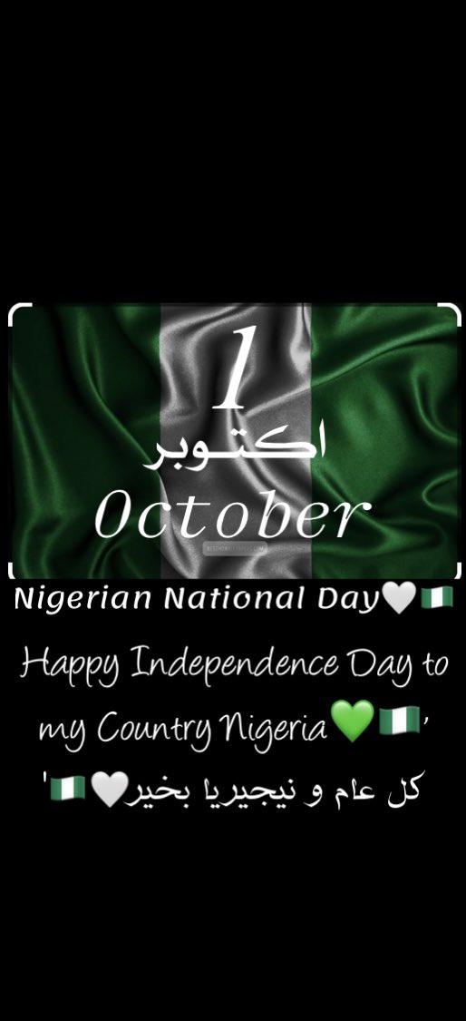 نسال الله أن ينعم على نيجيريا بالأمن والأمان والتقدم والرخاء ولجميع الدول الافريقية
وجميع بلاد المسلمين وجميع دول العالم🤍🤍🤍🤍🤍🇳🇬'
#اليوم_الوطني_النيجيري