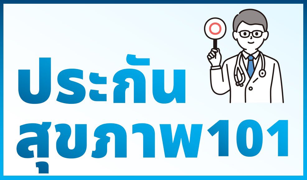 สังเกตจากทั้งตัวเองและเพื่อนรอบตัวว่า พอเริ่มทำงานมาสักพักแล้วจะเริ่มศึกษาการซื้อประกันสุขภาพ ซึ่งตอนเราซื้อให้ตัวเอง เราศึกษาข้อมูลอยู่หลายเดือน เพราะมันเป็นสิ่งที่ไม่ได้มีสอนตอนเรียนซะด้วย

เธรดนี้จะสรุป “ประกันสุขภาพ 101” แบบย่อยง่าย เซฟเก็บไว้อ่านวันหลังได้ครับ

#Insurance101