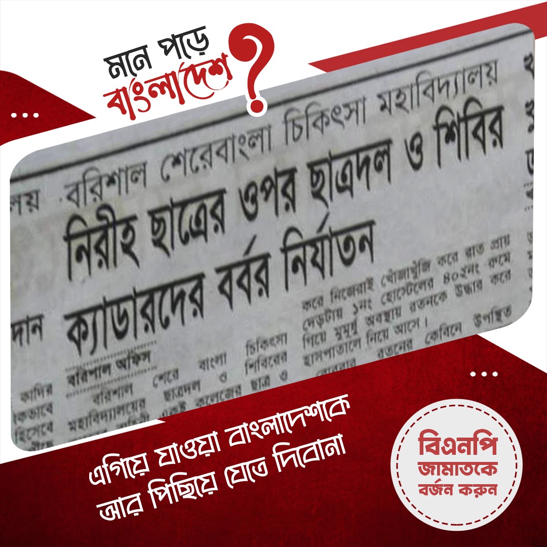 মনে পড়ে বাংলাদেশ? এগিয়ে যাওয়া বাংলাদেশকে কিভাবে ২০ বছর পিছিয়ে দিয়েছিল বিএনপি জামাত জোট?  বর্জন করুন লুটেরা বিএনপি জামাত জোটকে। বিএনপি জামাত জোটকে বর্জনের মাধ্যমে অঙ্গিকার হোক, এগিয়ে যাওয়া বাংলাদেশকে আর পিছিয়ে যেতে দিবোনা।  

#BoycottBNP #boycottjamat #GoAheadBangladesh