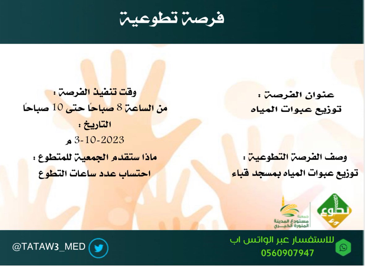 TATAW3_MED's tweet photo. ندعوكم للتسجيل بالفرصة التطوعية " توزيع عبوات المياه بمسجد قباء  " 
التسجيل للرجال  
 ⬇️ رابط التسجيل :
https://t.co/meyjRUCmoo https://t.co/TQAd0CsQgu