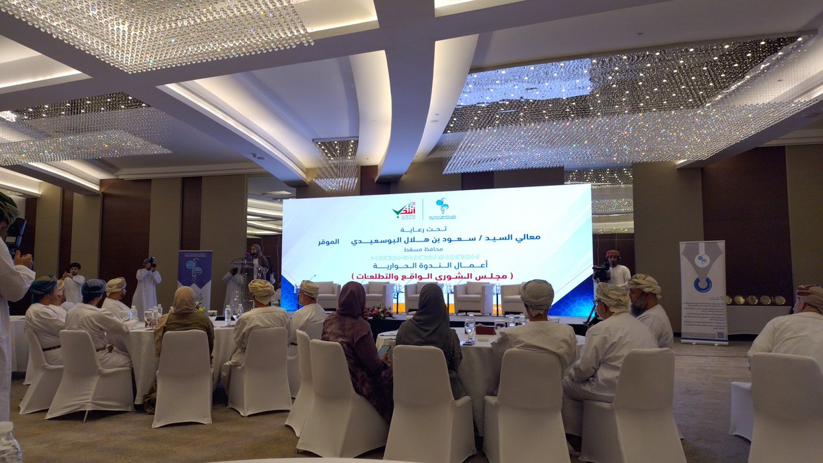 يحدث الان أعمال الندوة الحوارية بعنوان: مجلس الشورى الواقع والتطلعات بفندق انتر سيتي تحت رعاية معالي السيد سعود بن هلال البوسعيدي