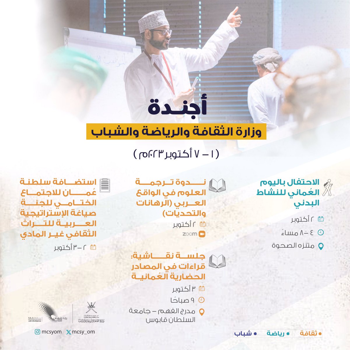 تتنوّع محطاتنا في الأسبوع الأول من شهر أكتوبر؛ بين فعاليات #اليوم_العماني_للنشاط_البدني وندوة ترجمة العلوم، وجلسة نقاشية في مصادر الحضارة العُمانية، والاجتماع الختامي للجنة صياغة الإستراتيجية العربية للتراث الثقافي غير المادي