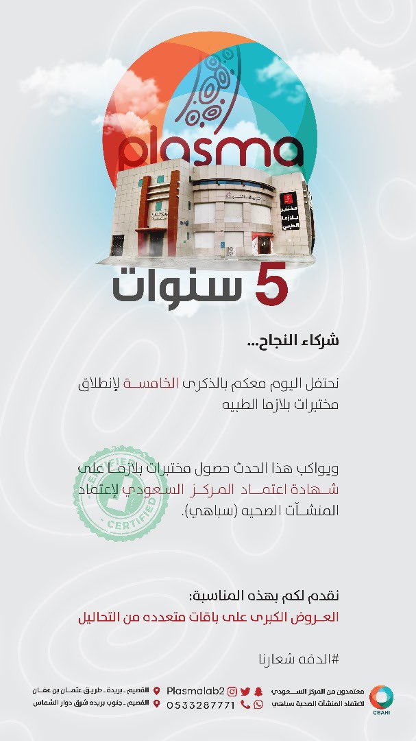 YousefAlrosini's tweet photo. #سباهي
#CBAH
#مختبرات بلازما الطبيه
#بلازما
#تحاليل
#بريدة 
حصول مختبرات بلازما على شهادة اعتماد المركز السعودي سباهي https://t.co/CJSbGSfyRX