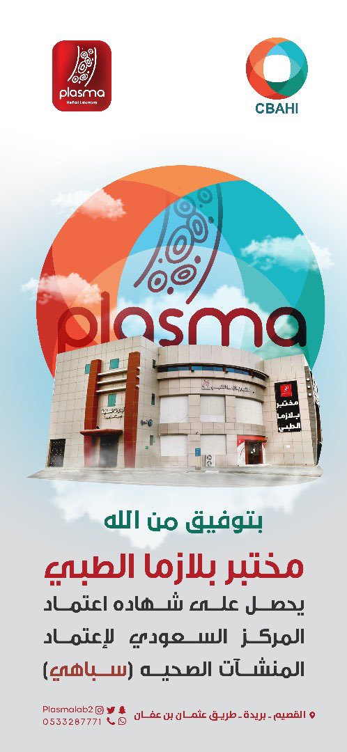 YousefAlrosini's tweet photo. #سباهي
#CBAH
#مختبرات بلازما الطبيه
#بلازما
#تحاليل
#بريدة 
حصول مختبرات بلازما على شهادة اعتماد المركز السعودي سباهي https://t.co/CJSbGSfyRX