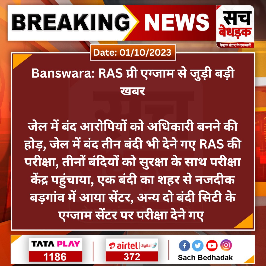 SachBedhadak's tweet photo. #Banswara: RAS प्री एग्जाम से जुड़ी बड़ी खबर

जेल में बंद आरोपियों को अधिकारी बनने की होड़, जेल में बंद तीन बंदी भी देने गए RAS की परीक्षा, तीनों बंदियों को सुरक्षा के साथ परीक्षा केंद्र पहुंचाया...

#RASExam2023 @Dmbanswara #SachBedhadak https://t.co/I0Ivt2Tl0A