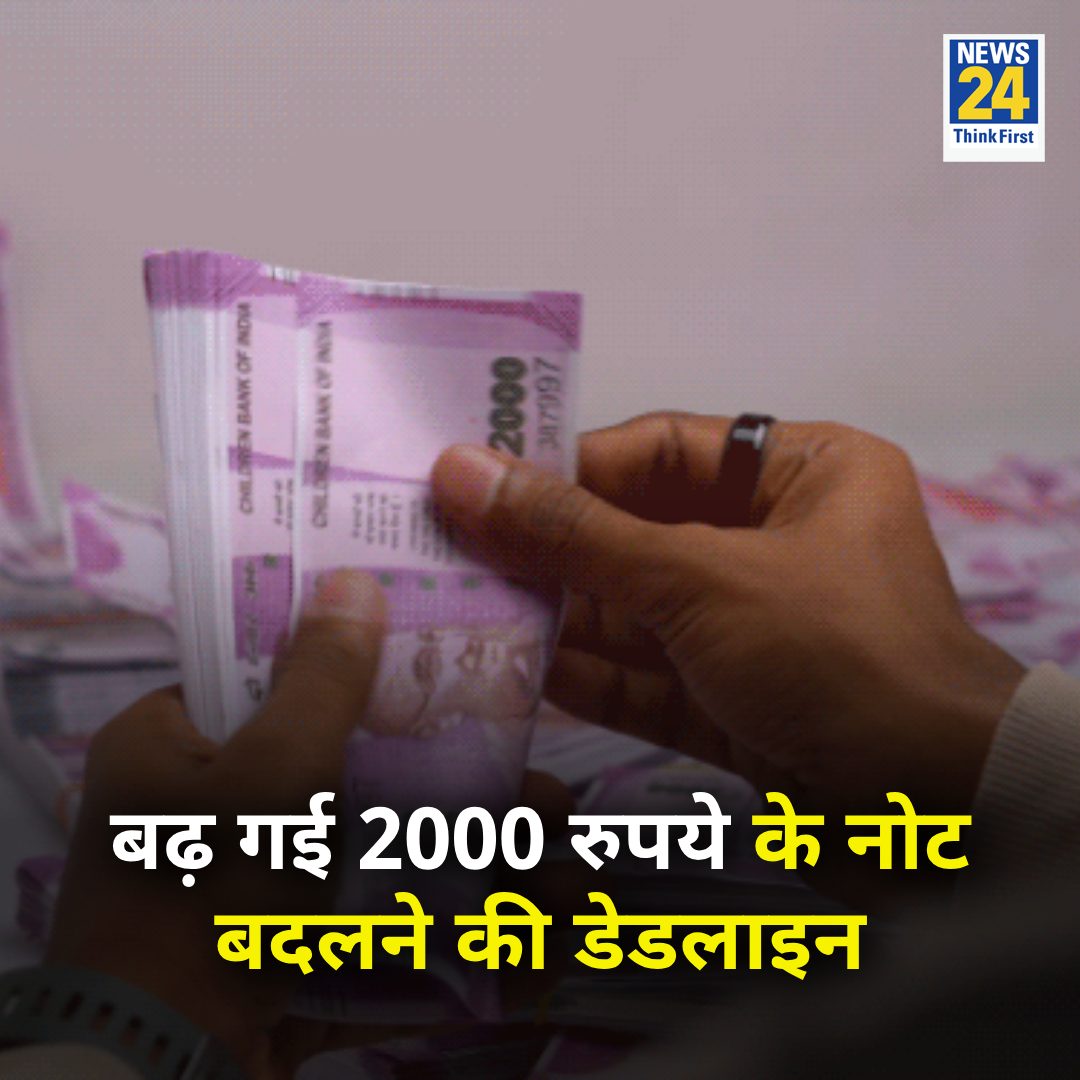 2000 के नोट बदलने की डेडलाइन एक हफ्ते बढ़ी

◆ RBI ने 7 अक्टूबर तक का समय दिया

#RBI | #2000Note | #ReserveBankofIndia