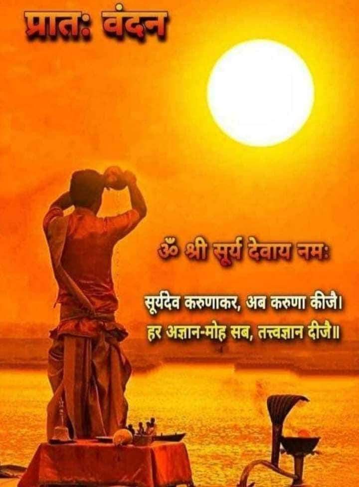 madhvi_uma's tweet photo. ॐ भूर्भुवः स्व: तत्सवितुर्वरेण्यं भर्गो देवस्य धीमहि धियो यो नः प्रचोदयात् ॥

🙏🌺ॐ आदित्याय नमः 🌺🙏

हर हर महादेव 🕉️🔱☘️🙏
🙏🌹जय सियाराम 🌹🙏 https://t.co/B1KMLy6pXV