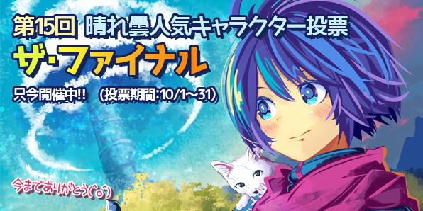 Inu_to_Neko's tweet photo. 本日より『晴れ曇人気キャラクター投票　ザ・ファイナル』を開催させていただきました❗️
期間は月末までで１日１票投じる事が可能です🖌️
最後の人気投票となりますが、是非ご参加いただければ幸いです🙇‍♂️
よろしくお願いいたします❗️
https://t.co/tx5J3EkJqT
#inutoneko https://t.co/J73RUIreFP