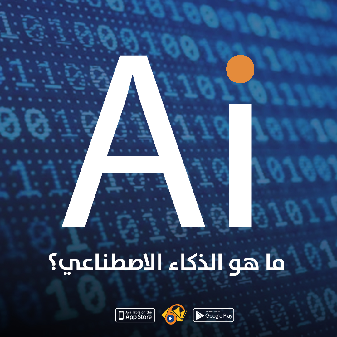 rawialkotob's tweet photo. يؤثر الذكاء الاصطناعي على مستقبل كل قطاع صناعي وعلى كل إنسان على هذا الكوكب كما ويعد المحرك الأساسي لجميع التقنيات الناشئة مثل جمع البيانات الضخمة والروبوتات وإنترنت الأشياء، ومن المتوقع أن يلعب الذكاء الاصطناعي دورًا أكبر خلال السنوات القادمة.

#كتب_صوتية #راوي_الكتب #علم_النفس https://t.co/mPeVaoKAIM