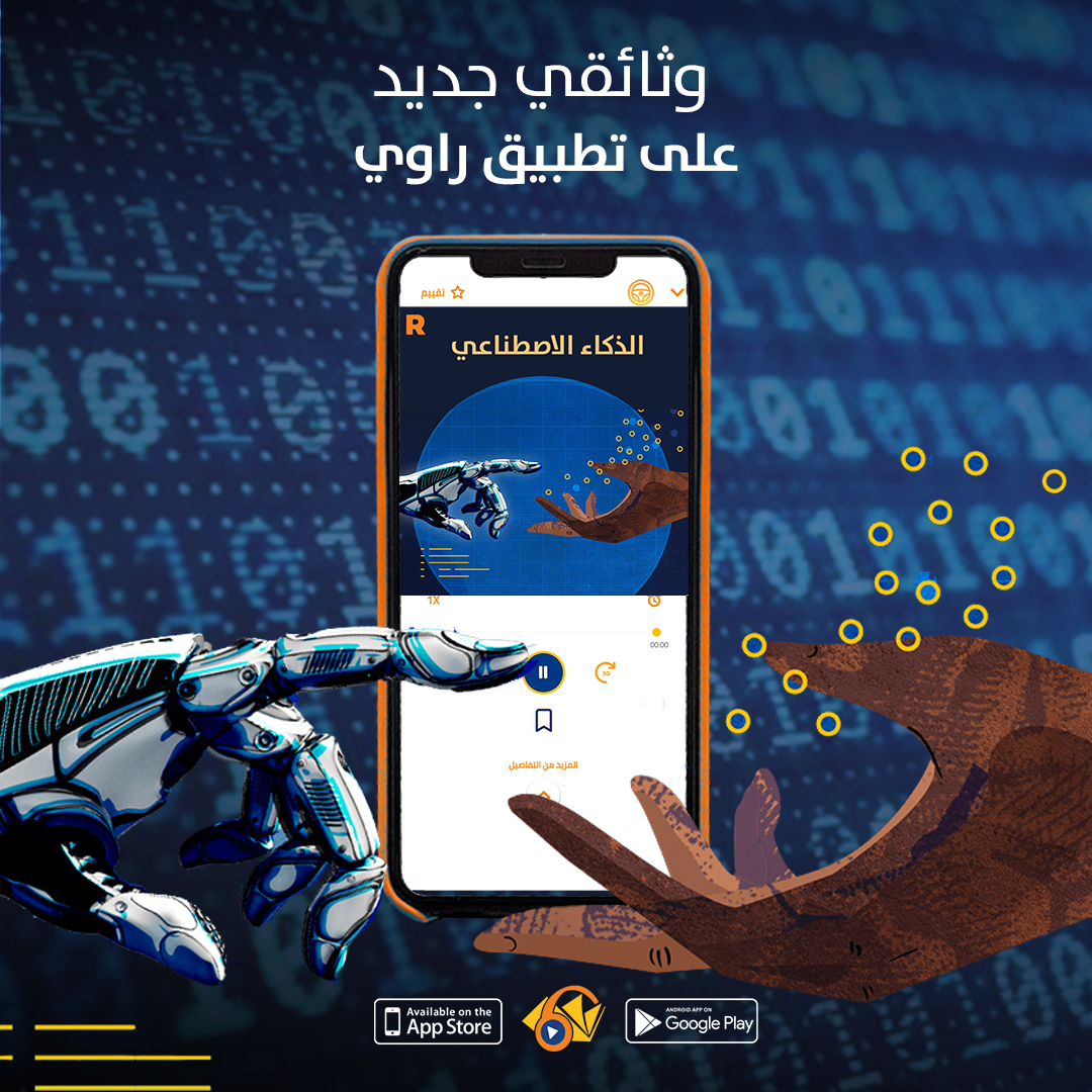 rawialkotob's tweet photo. يؤثر الذكاء الاصطناعي على مستقبل كل قطاع صناعي وعلى كل إنسان على هذا الكوكب كما ويعد المحرك الأساسي لجميع التقنيات الناشئة مثل جمع البيانات الضخمة والروبوتات وإنترنت الأشياء، ومن المتوقع أن يلعب الذكاء الاصطناعي دورًا أكبر خلال السنوات القادمة.

#كتب_صوتية #راوي_الكتب #علم_النفس https://t.co/mPeVaoKAIM