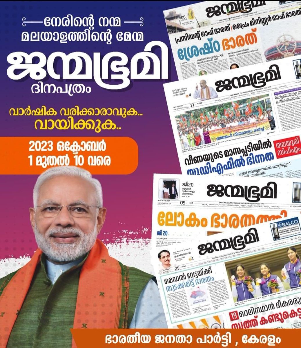 RSAJITH9's tweet photo. #നേരിന്റെ_നന്മ_മലയാളത്തിന്റെ_മേന്മ
🎯🎯🎯ജന്മഭൂമി ദിനപത്രം വാർഷിക വരിസംഖ്യ ചേർക്കൽ ക്യാമ്പയിൻ 2023 ഒക്ടോബർ 1 മുതൽ 10 വരെ ... https://t.co/vLknk8VonO