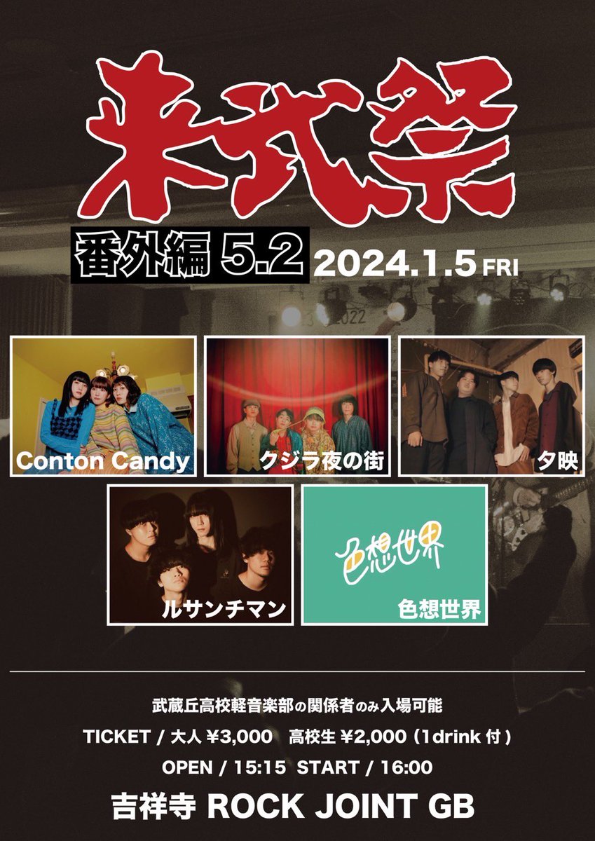 RaibusaiPaPa's tweet photo. 来武祭番外編のお知らせ
今回は武蔵丘最強5バンドのライブと新年会です。OGOB関係者のみなさん、年始に向けて予定の確保をお願いします^ ^
あーー、楽しみ！GBでサウンドオブ武蔵丘♪ https://t.co/WkozWSaikC